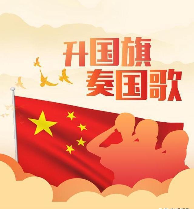 国歌是国家的象征,国歌是历史的见证,我们要牢记国歌尊重国歌!