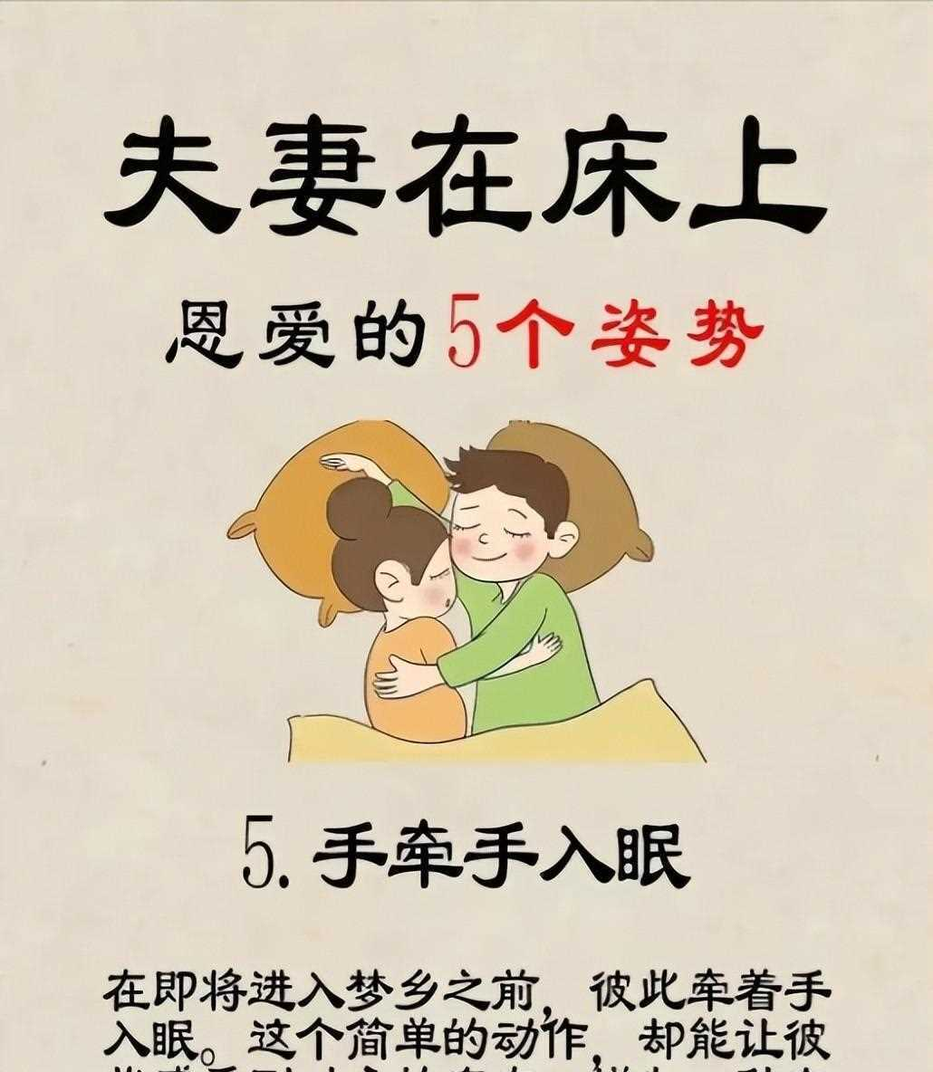 夫妻床上恩爱的5种姿势,让爱情更升温!