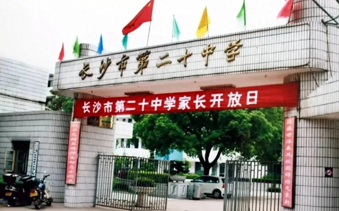 长沙市第二十中学图片