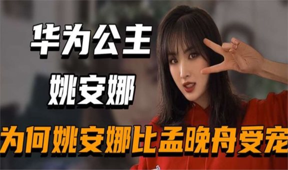 华为公主姚安娜:坐拥亿万身家,却逐梦演艺圈,引发热议!