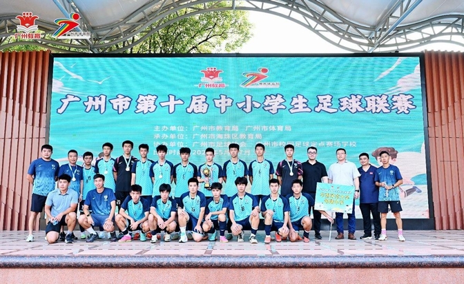 清北班高中生首发!时隔五年再夺广州校园足球联赛男子超级组冠军