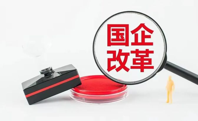 国企和私企最大的区别是什么?