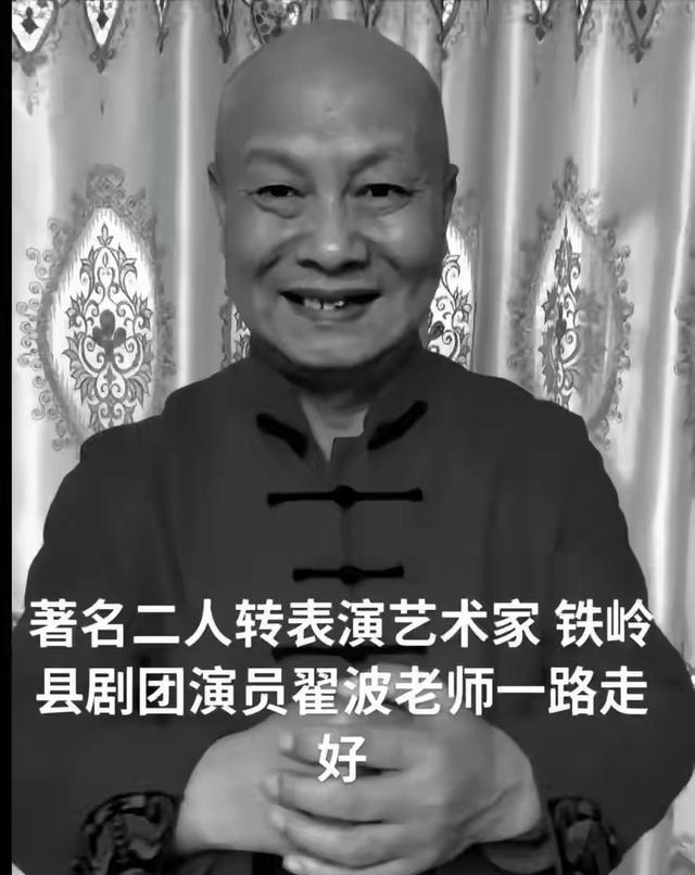 二人转演员翟波去世,深情回顾《刘老根》成就