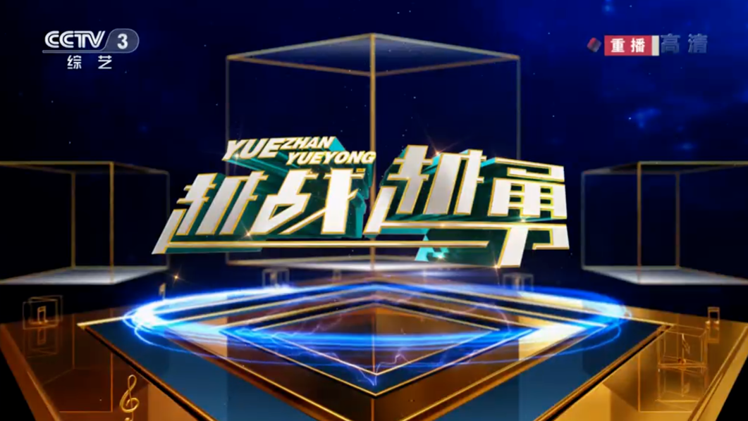 央视《越战越勇》改新版!杨帆迎接新挑战!