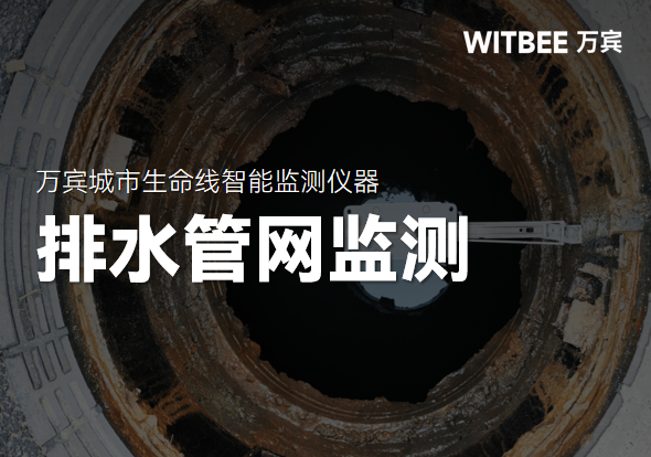 汛期排水管网监测,实时掌握管网水位