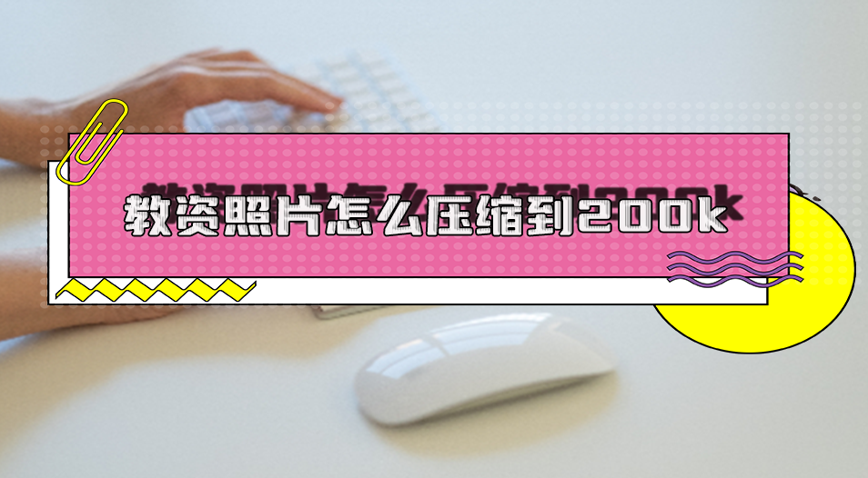 教资照片大小怎么改到200k?7个软件教你快速修改照片尺寸