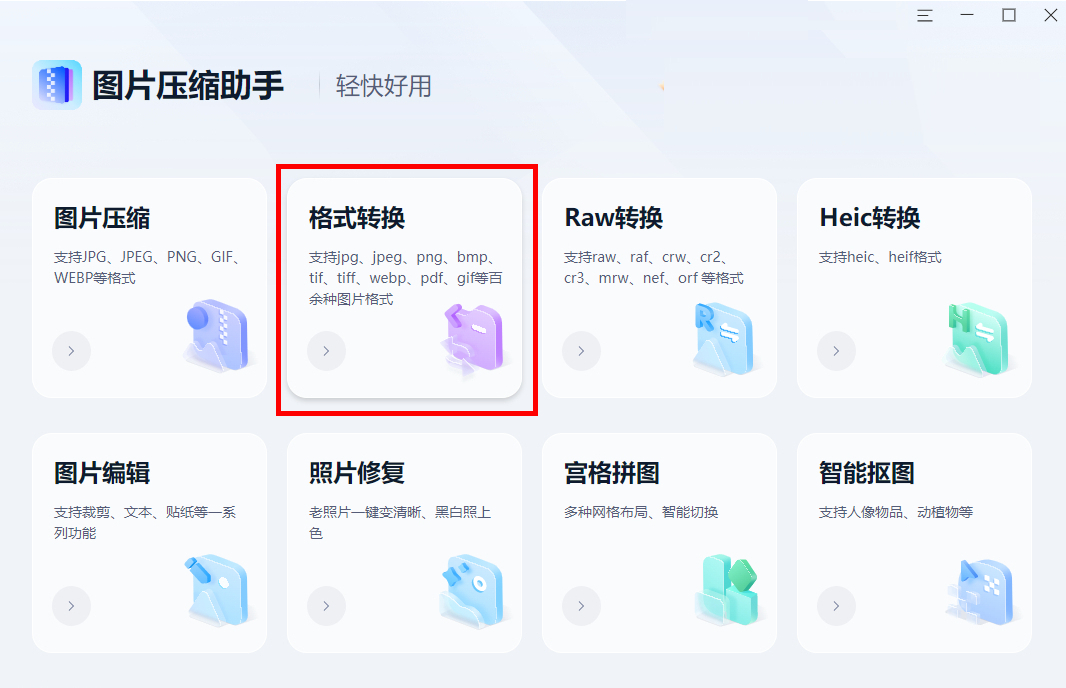 哪个照片格式转换器好用?图片格式转换器下载排行榜来啦