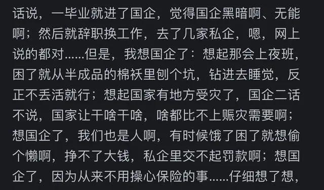 国企和私企最大区别是什么?网友 国企保我性命