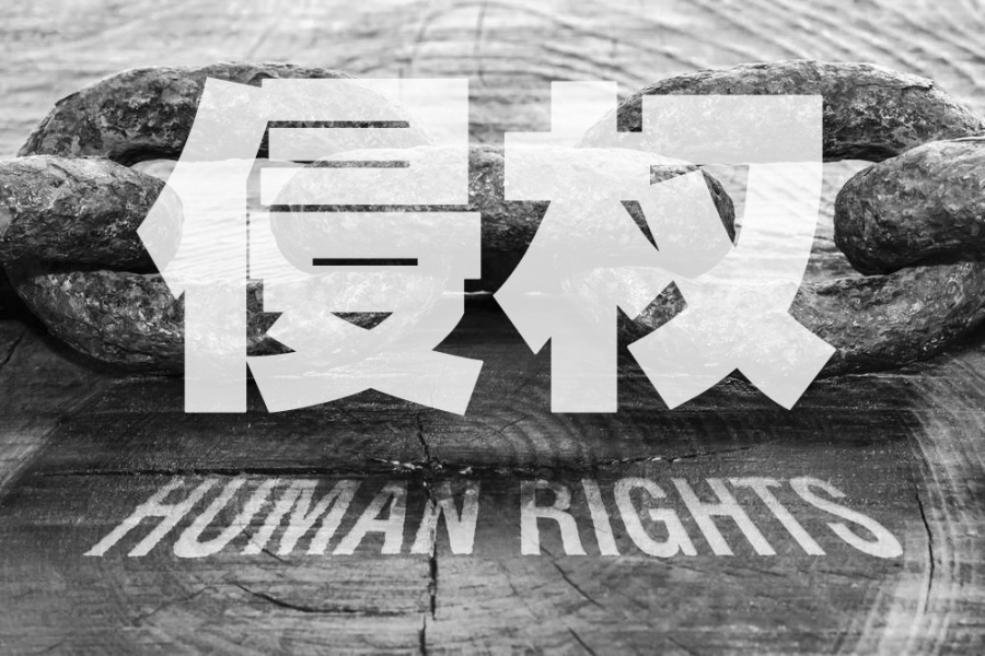 又何尝不是一种侵权呢?