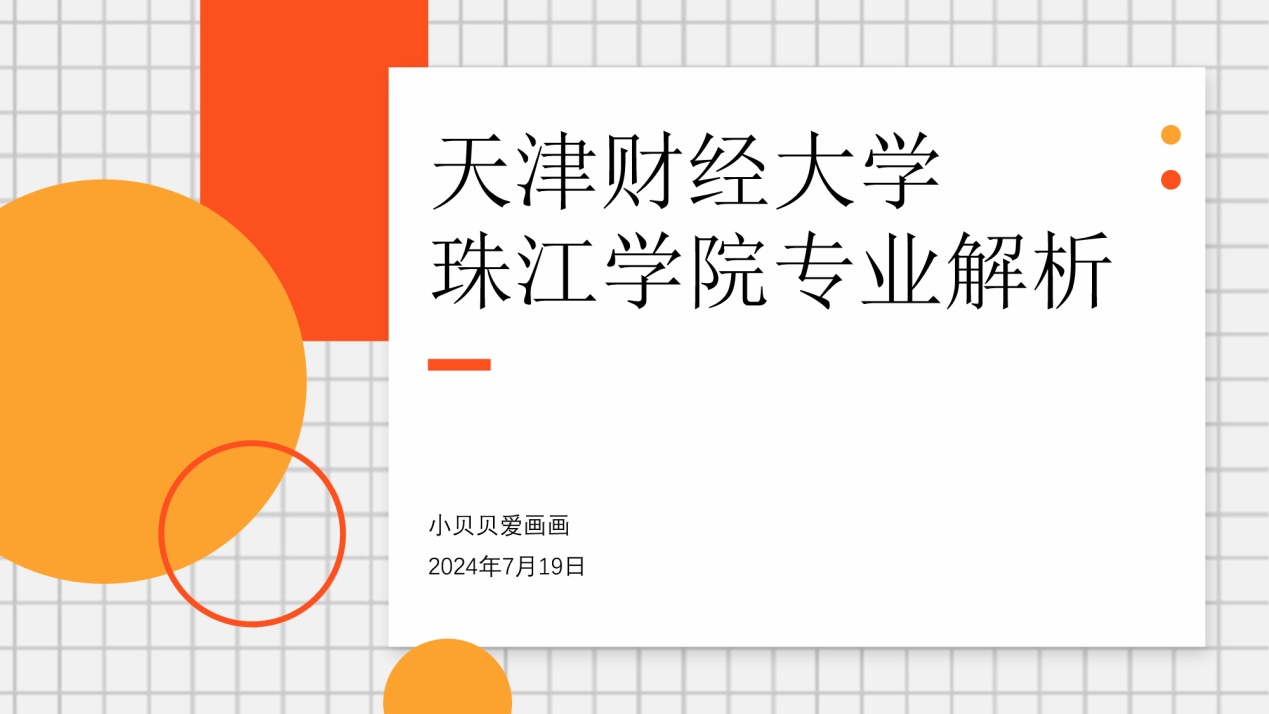 天津财经大学珠江学院专业(天津财经大学珠江学院专业课成绩)