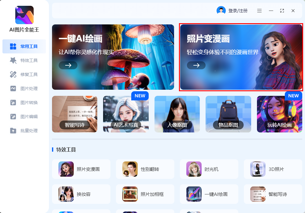 照片变漫画人物用什么软件弄?快速生成属于自己的照片变漫画照片