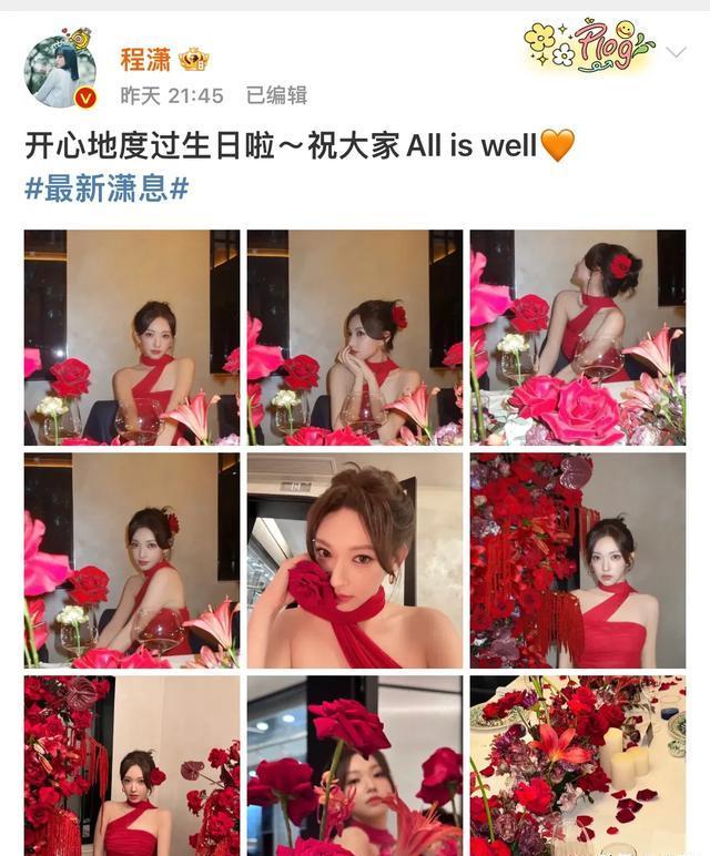 程潇26岁生日庆祝:美丽照片分享,闪耀登场