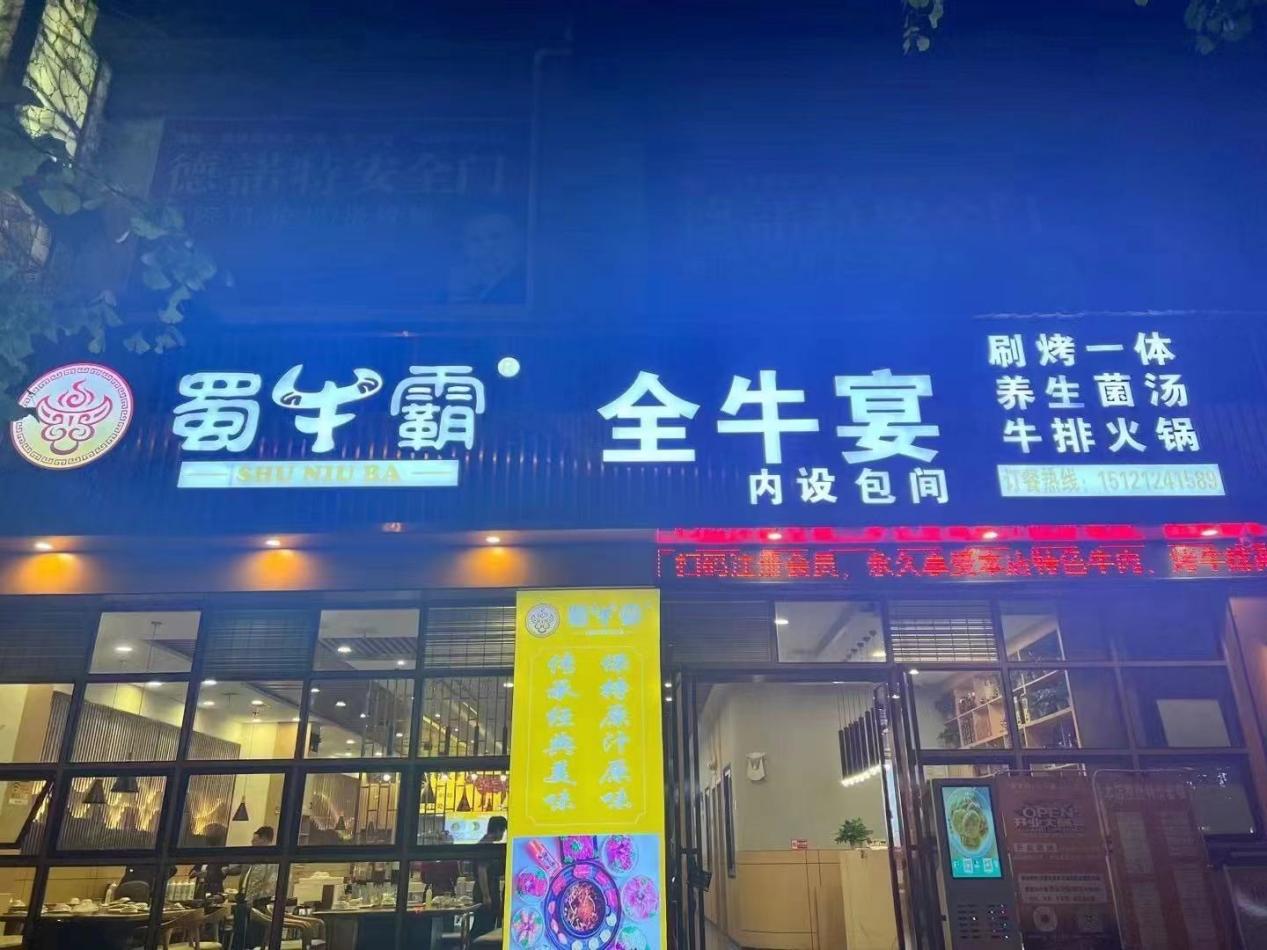 蜀牛霸全牛宴,鲜切牛肉自助新体验,泸州美食新地标