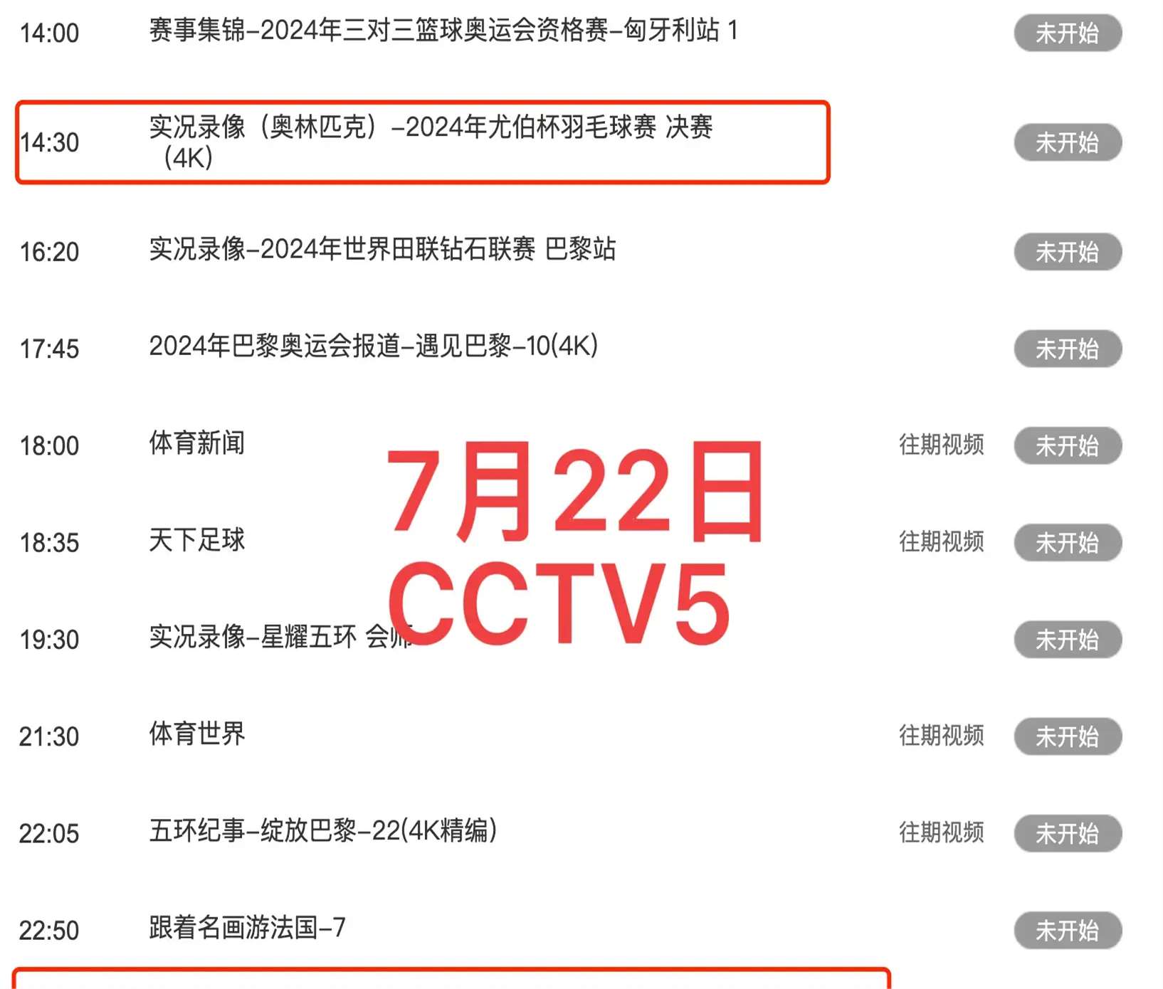 中央5台直播体育时间表:7月22日cctv5节目单,cctv5 节目表!