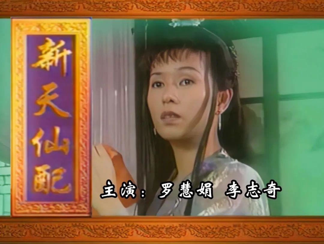 回顾罗慧娟:星爷的一生挚爱,主演的四部经典古装剧,让人难忘