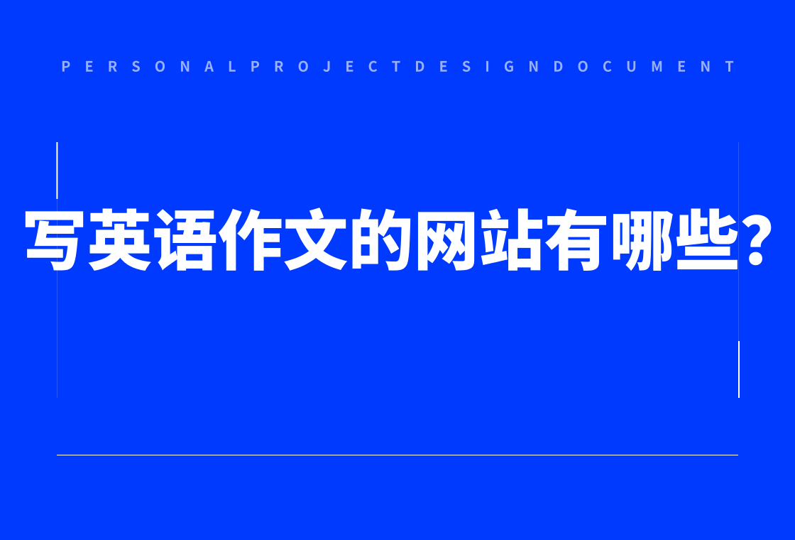 英语作文修改网站_在线修改英语作文的app