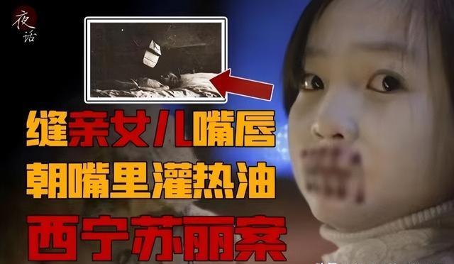 青海小苏丽:3岁被针线缝嘴,5岁被虐死,7年后又遭生母掘坟