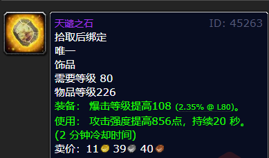 攻强提高856点!天谴之石,魔兽80怀旧服奥杜尔极品dps饰品