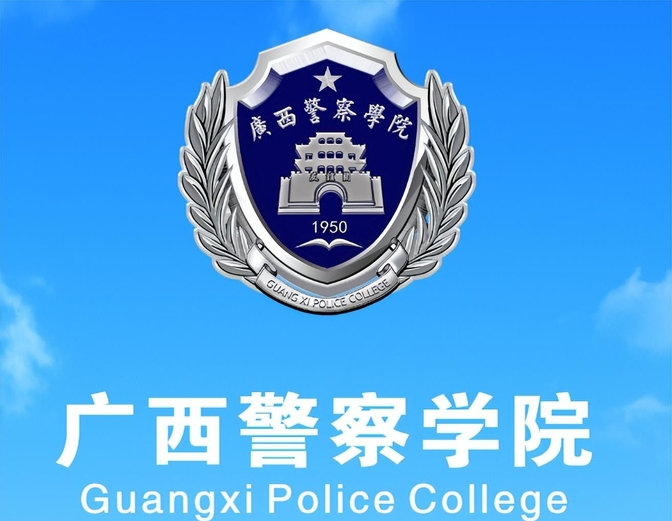 广西警察学院高清图片图片