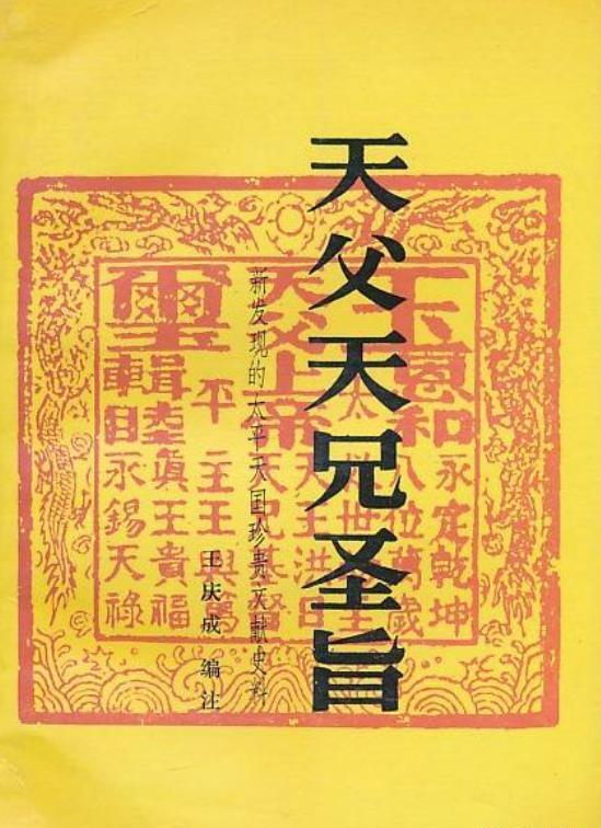 英国发现洪秀全亲笔书信,内容与历史不符,杨秀清的死另有隐情?