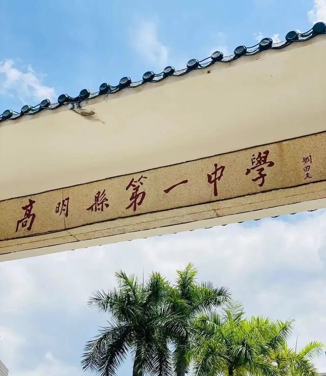 高明一中曾经的辉煌,谁来续写?