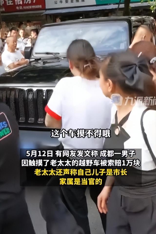 大妈百万豪车被摸索赔一万元,称儿子是市长?身份被扒,警方回应