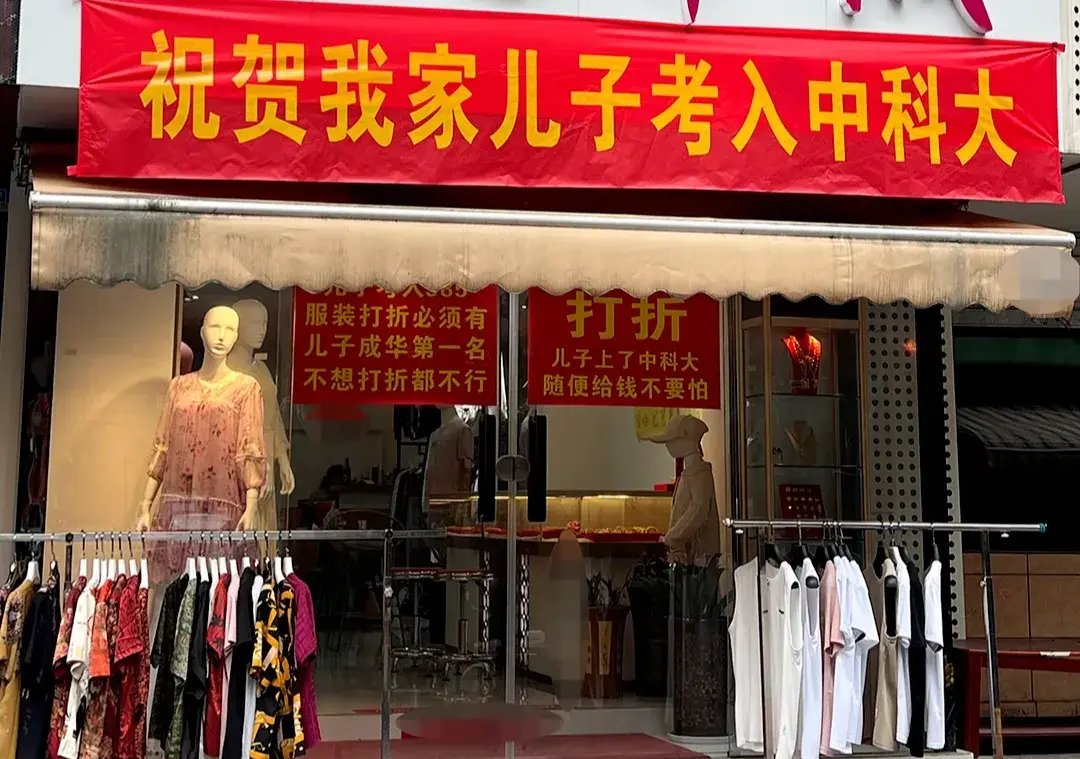 为庆祝儿子考上中科大,服装店老板挂横幅全场打折!
