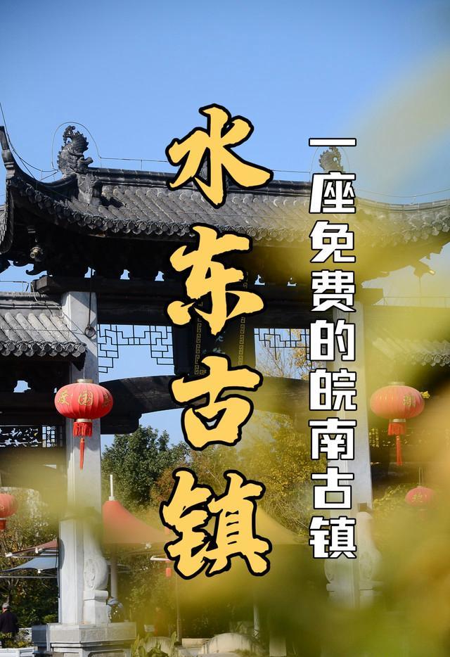 宣城水东老街:深处时光的古韵之旅