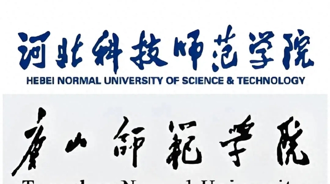 河北唐山师范学院图片