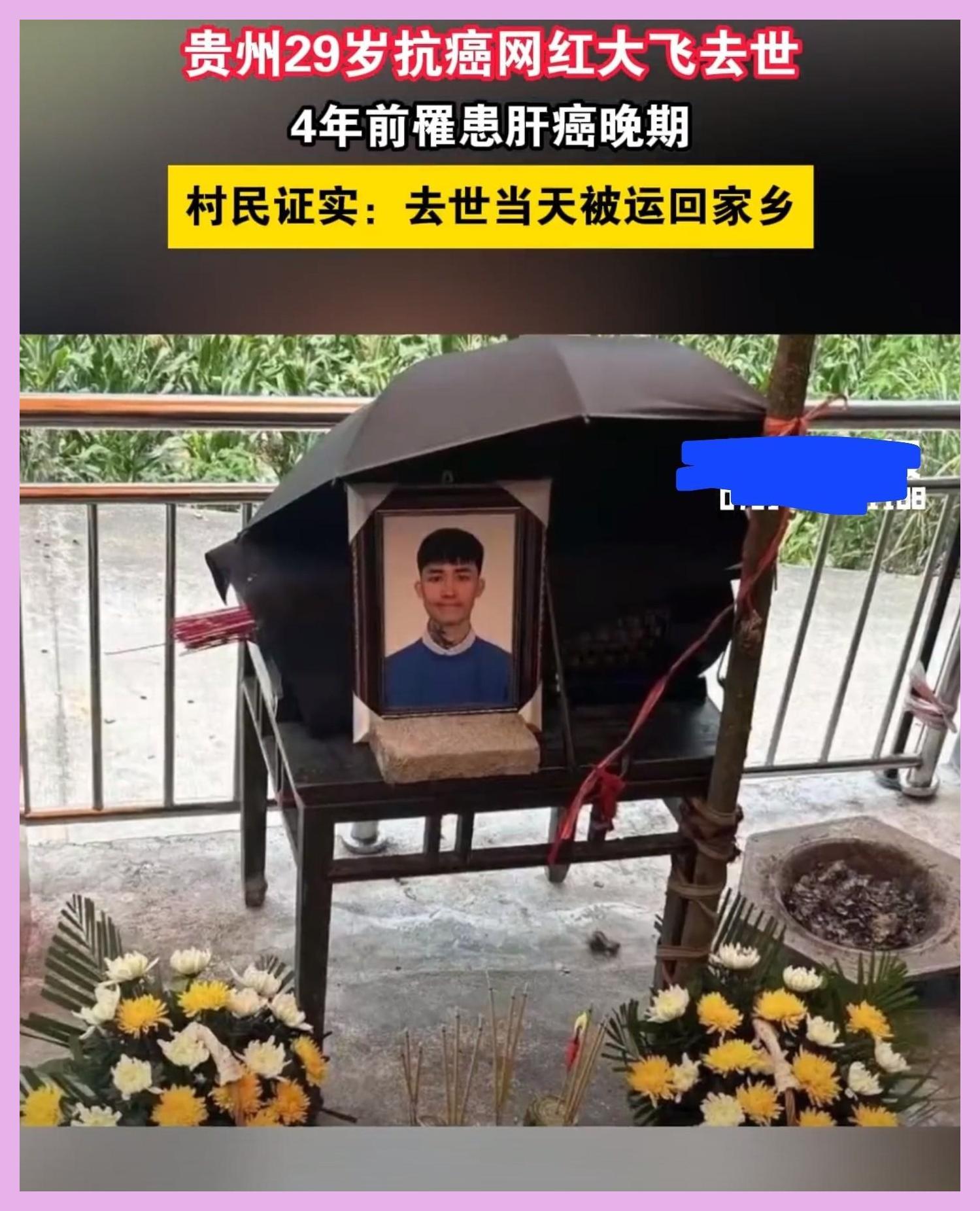一路走好!贵州29岁网红大飞去世,肝癌晚期全身疼,灵堂画面曝光