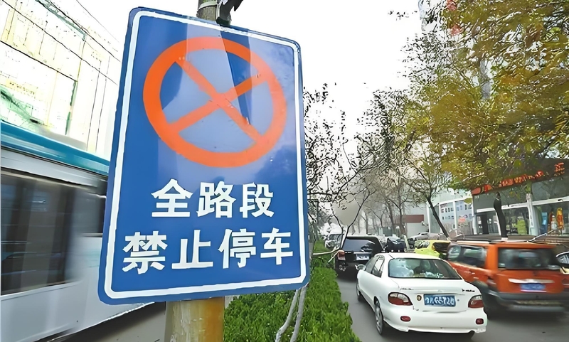 什么是临时停车?停多久算临时?