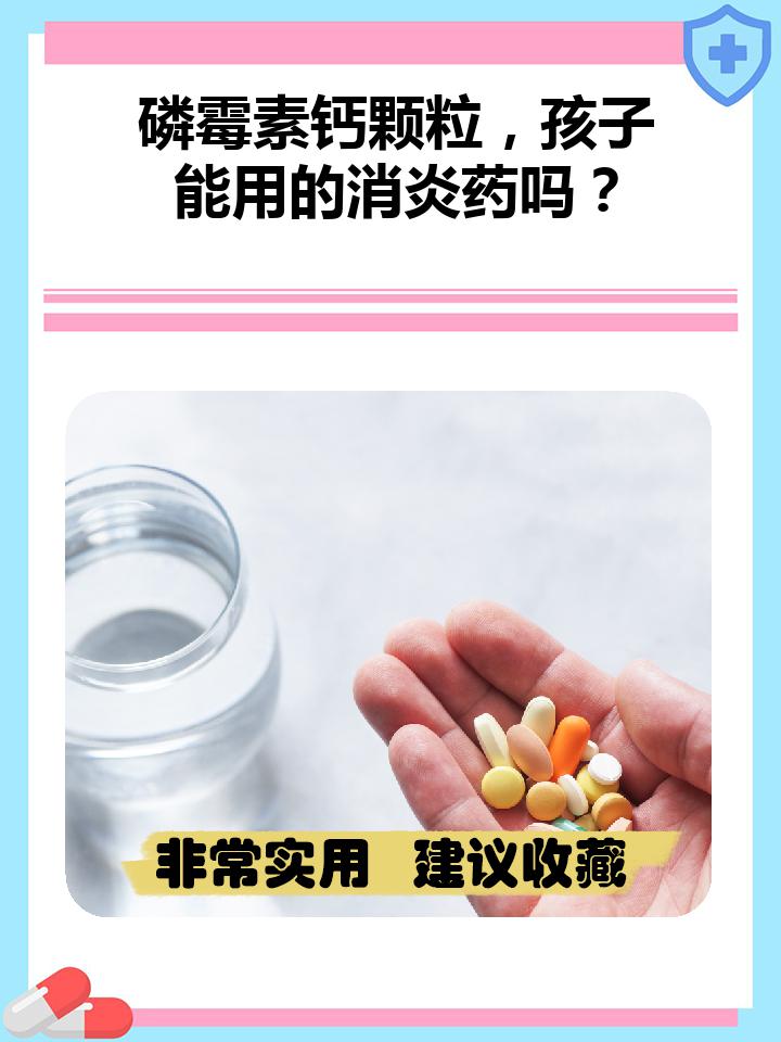 磷霉素钙颗粒是小孩吃的消炎药吗?