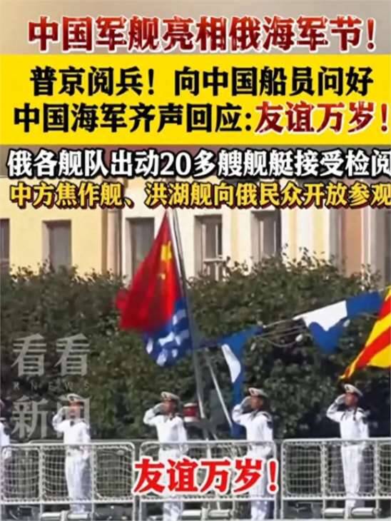 霸气亮相!中国军舰参加俄海军节阅兵,俄罗斯人排4小时长队观看