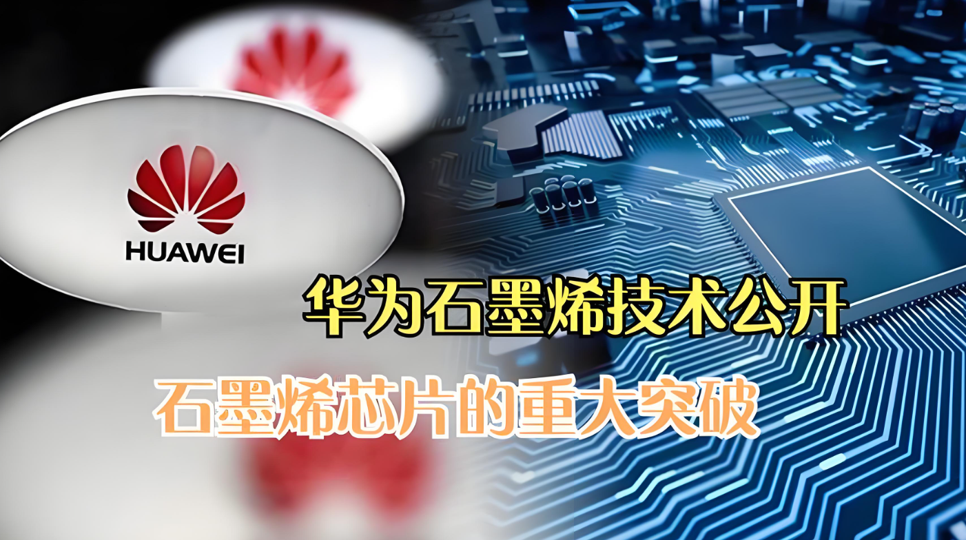 速度提升1000倍!华为的石墨烯晶体专利横空出世,美方该眼红了