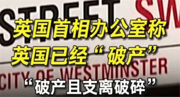 一觉醒来惊呆了,曾经全球头号强国宣布破产,日不落帝国日落了!