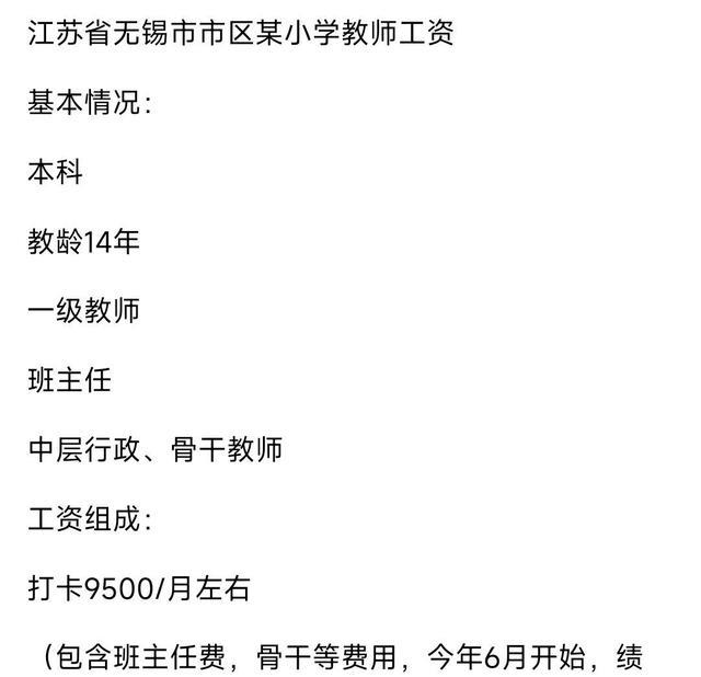 江苏无锡小学教师工资曝光:月薪过万,年收入高达28万!
