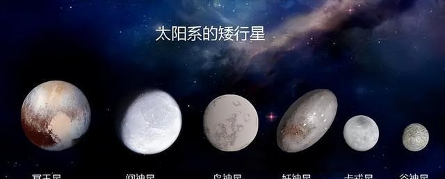 矮行星各有特点,区分太阳系的行星与矮行星,需了解这四大矮行星