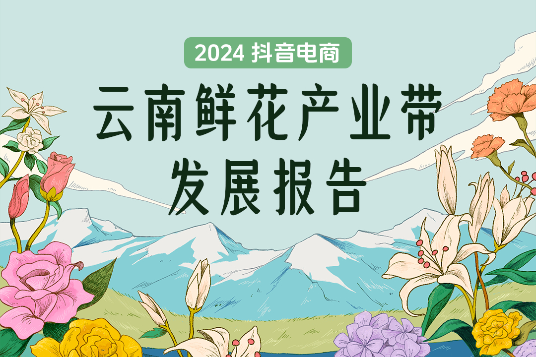 抖音电商一年销售1.46亿单云南鲜花 超92万场直播促成交易