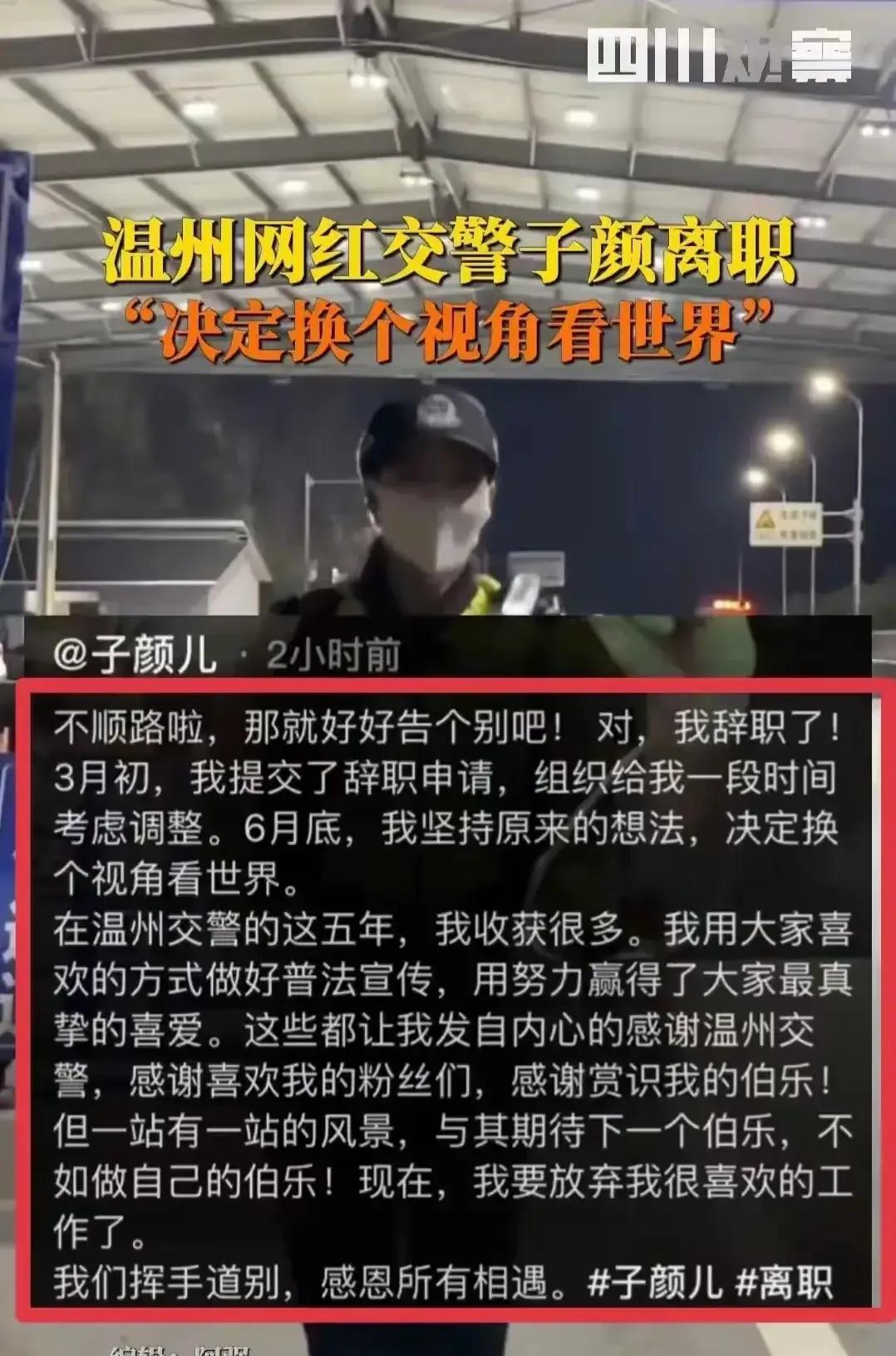 突发!600万粉丝温州网红交警子颜官宣离职,疑似原因曝光