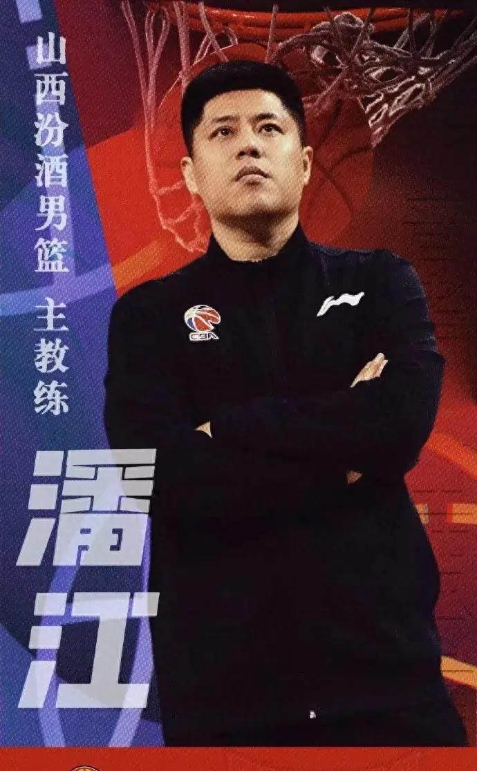 潘江挂帅山西汾酒!辽宁籍新教练入cba
