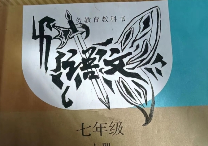 "我愿出高价收藏",高中生课本涂鸦走红,语文老师如获至宝