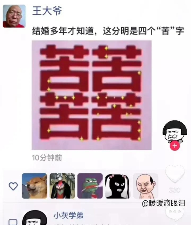 远看囍近看四个苦图片图片