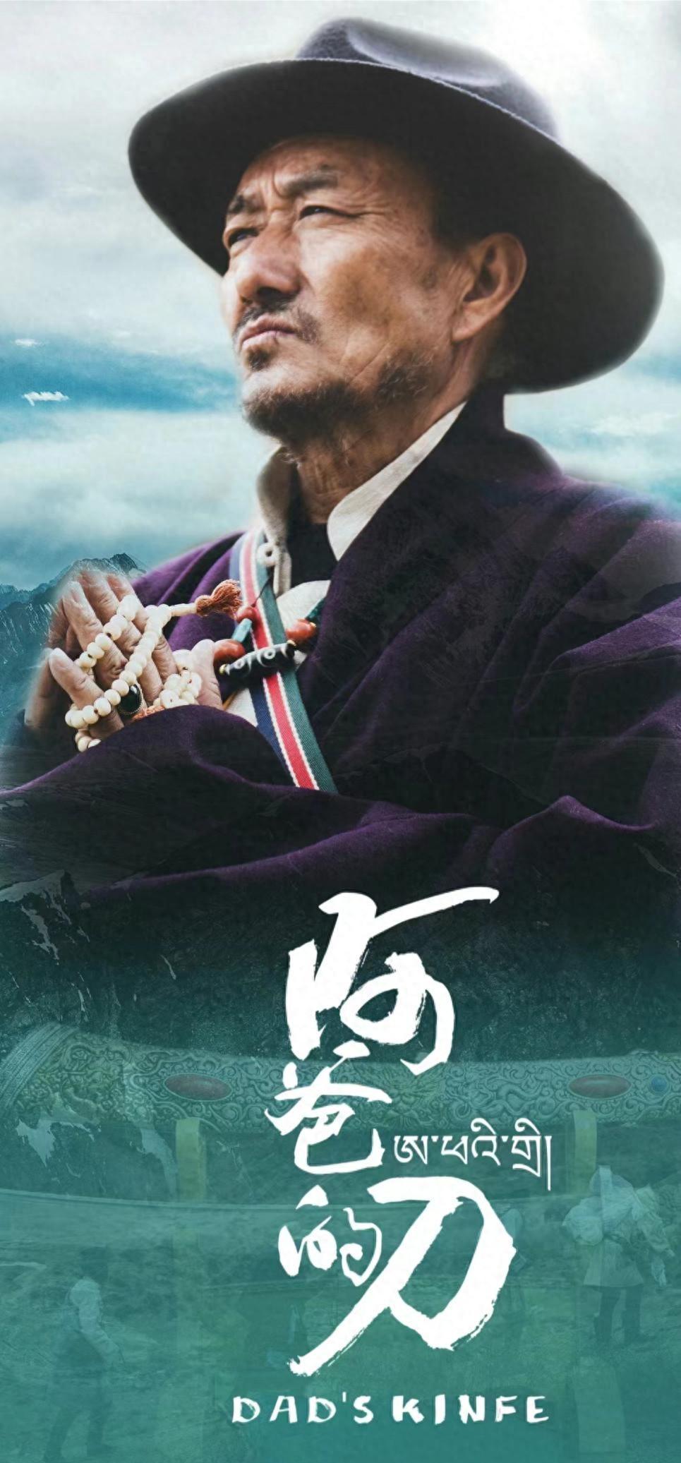 期待藏族电影《英雄归来:多布杰的传奇》