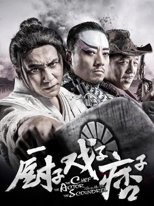 看电影《厨子戏子痞子》中,对于喜剧性的表达方式
