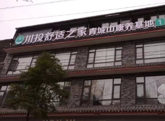 川投舒适之家青城山康养基地电话:高端养老!