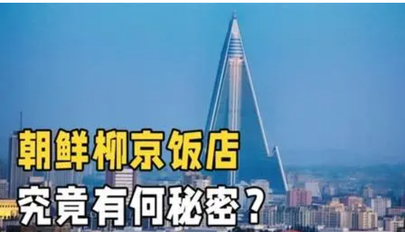 柳京饭店:朝鲜的梦想与曲折