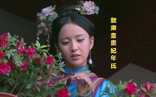 历史上真实的华妃:雍正最爱,年羹尧之妹,生三子一女位至皇贵妃