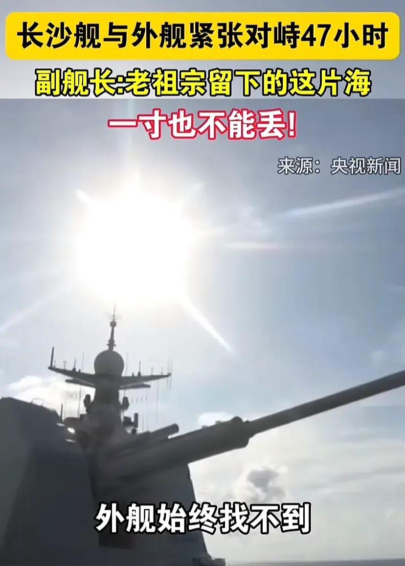 长沙舰坚守47小时,寸土不让,守护领土安全