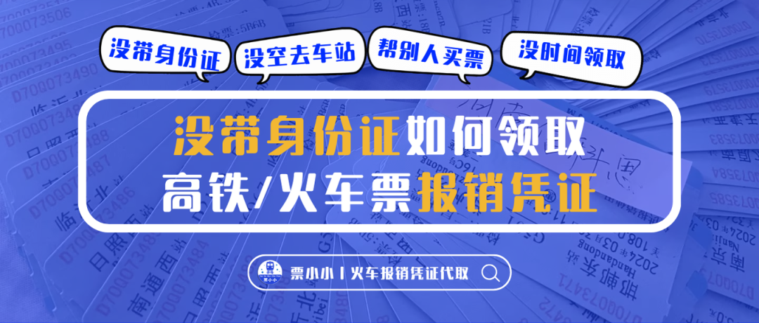 没带身份证如何打印高铁火车报销凭证