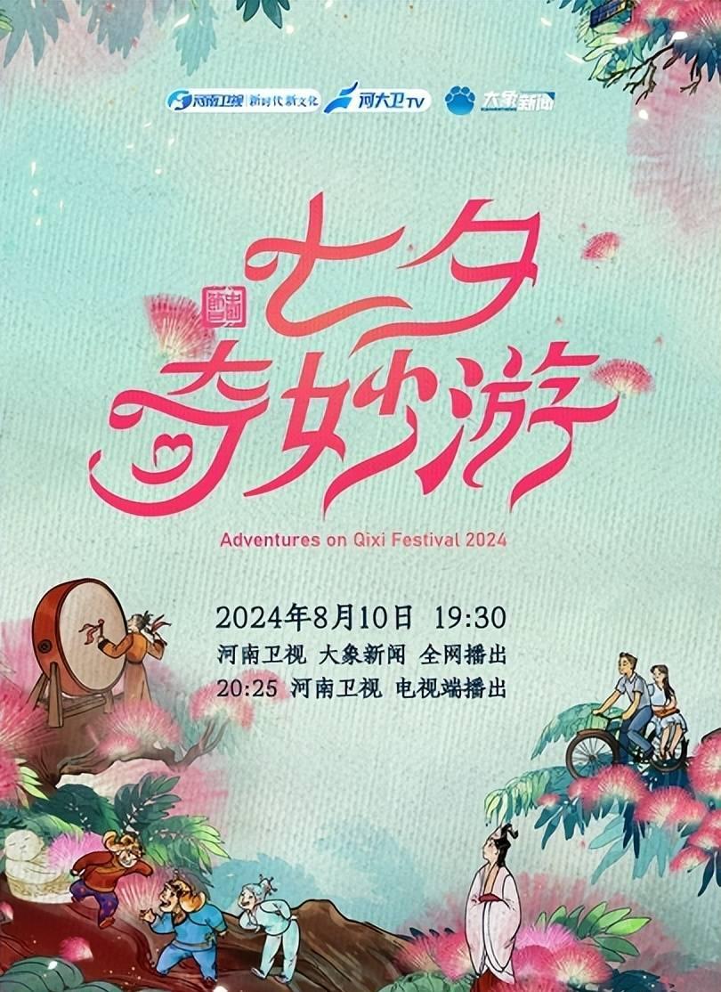 河南卫视力邀网红"开封王婆"助阵《2024七夕晚会》